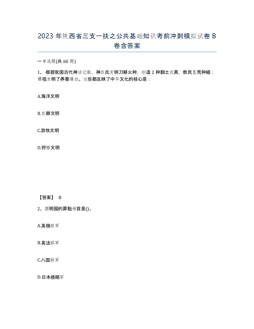 2023年陕西省三支一扶之公共基础知识考前冲刺模拟试卷B卷含答案