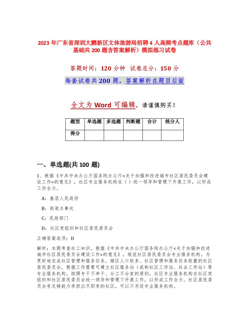 2023年广东省深圳大鹏新区文体旅游局招聘4人高频考点题库公共基础共200题含答案解析模拟练习试卷