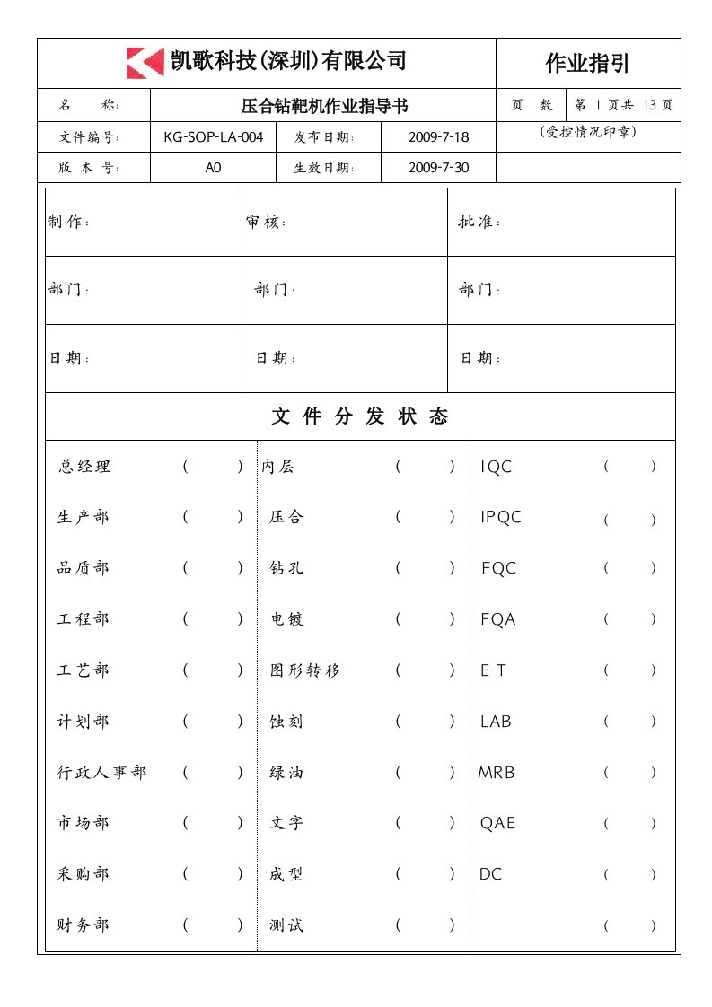 《PCB流程》KG-SOP-LA-003