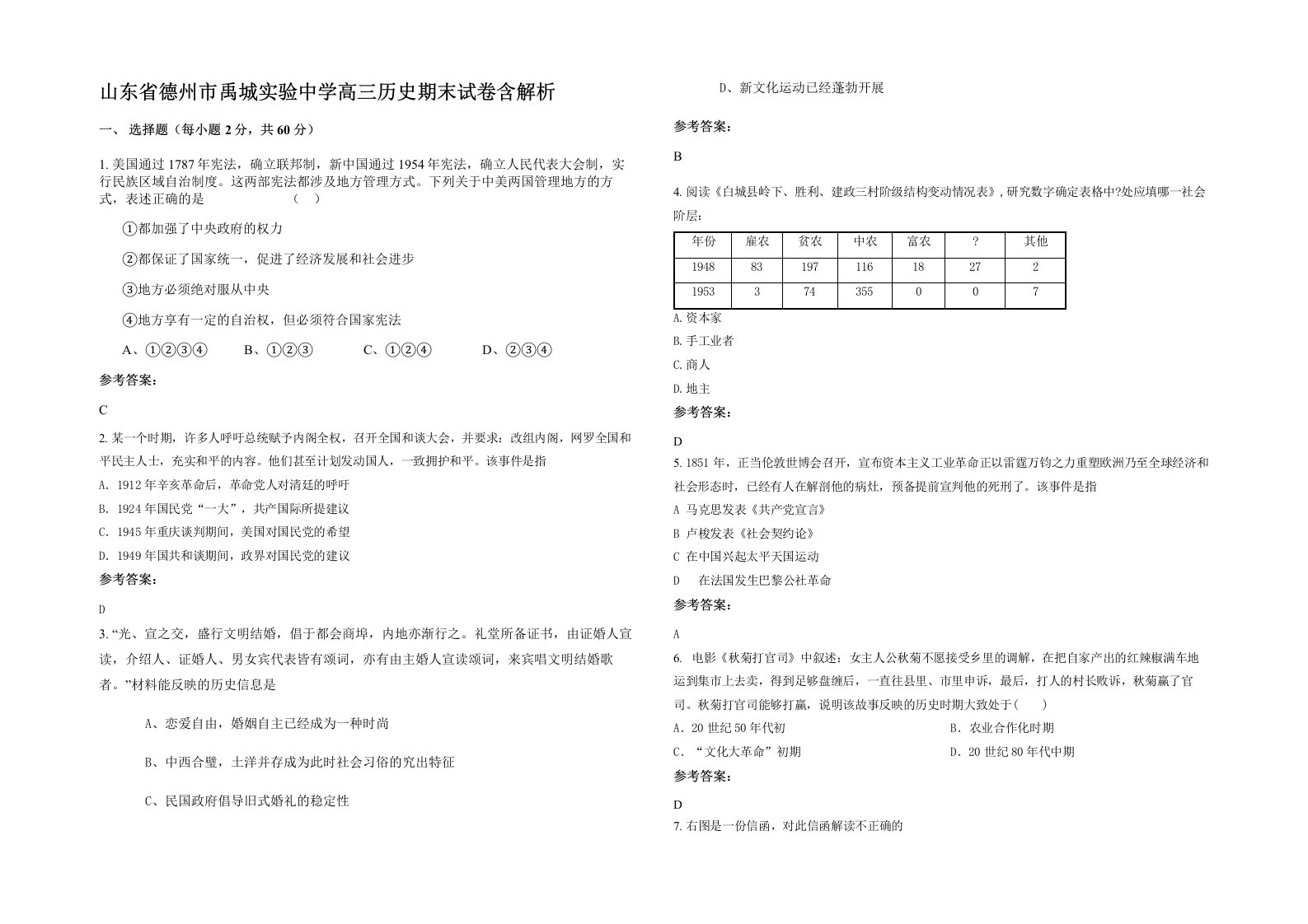 山东省德州市禹城实验中学高三历史期末试卷含解析