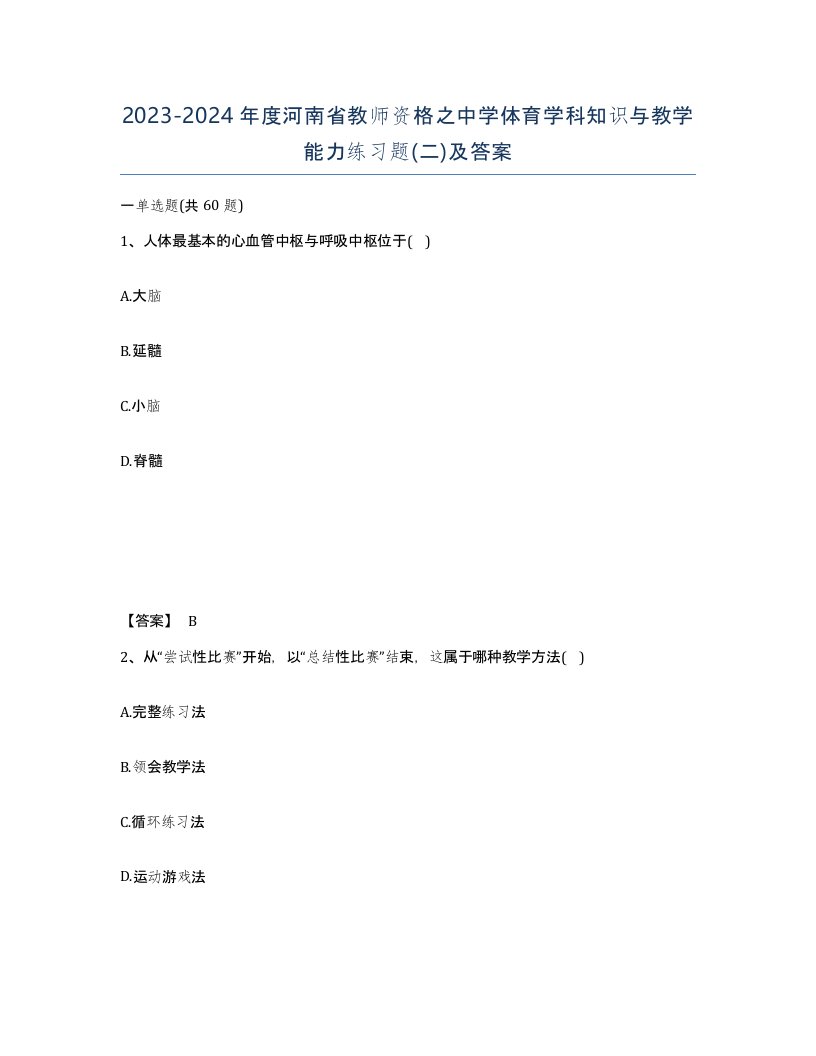 2023-2024年度河南省教师资格之中学体育学科知识与教学能力练习题二及答案