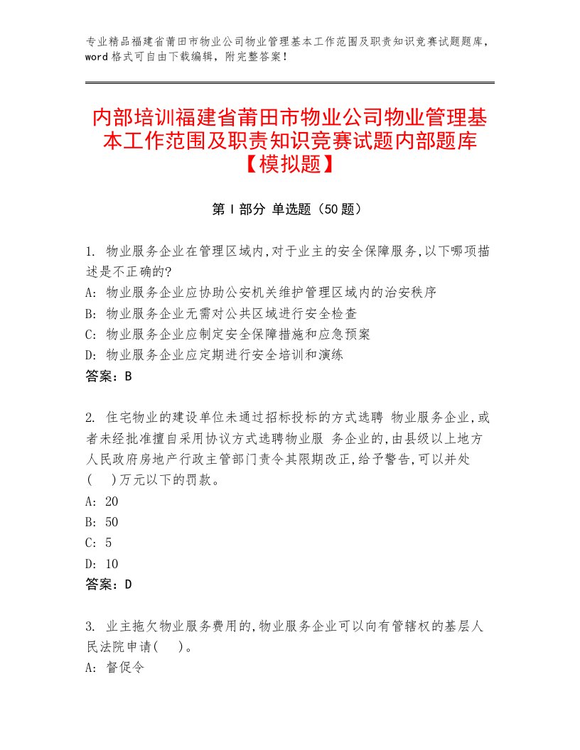 内部培训福建省莆田市物业公司物业管理基本工作范围及职责知识竞赛试题内部题库【模拟题】