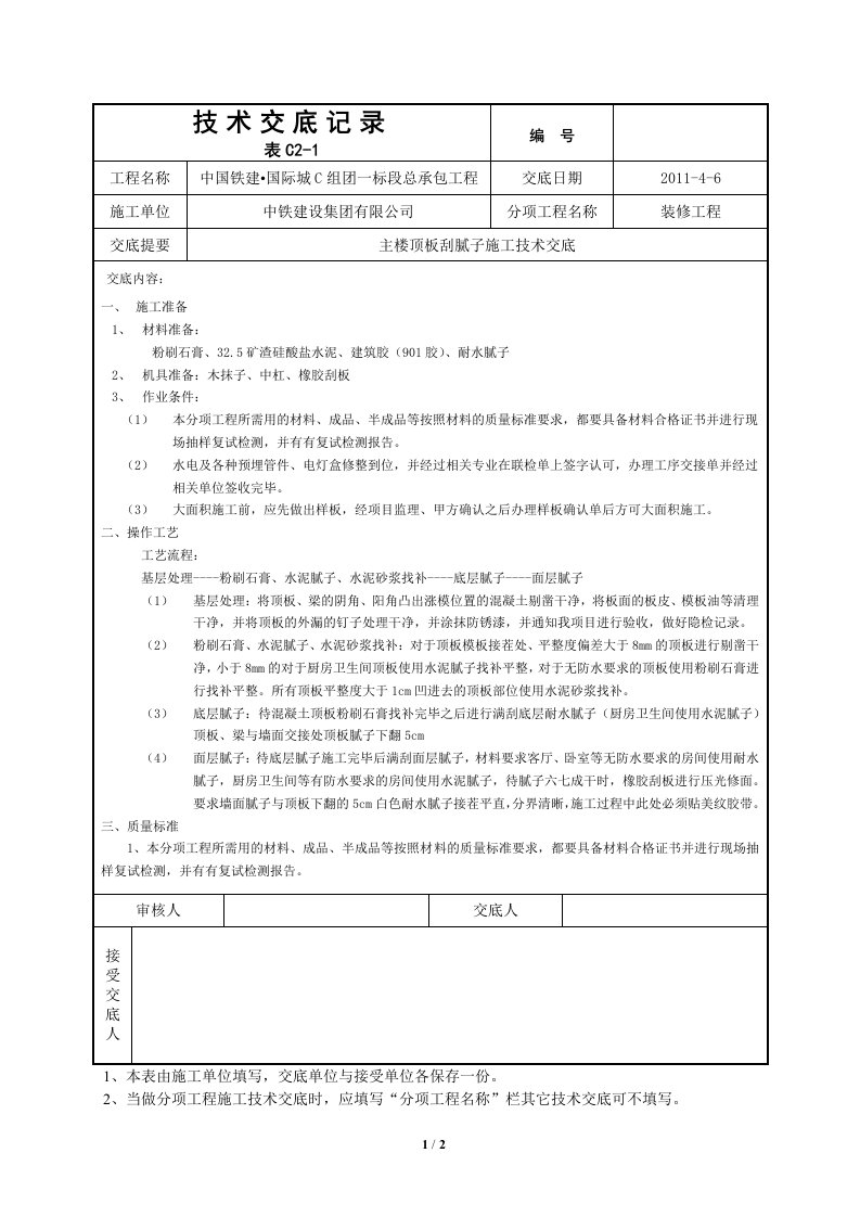 顶板刮腻子技术交底