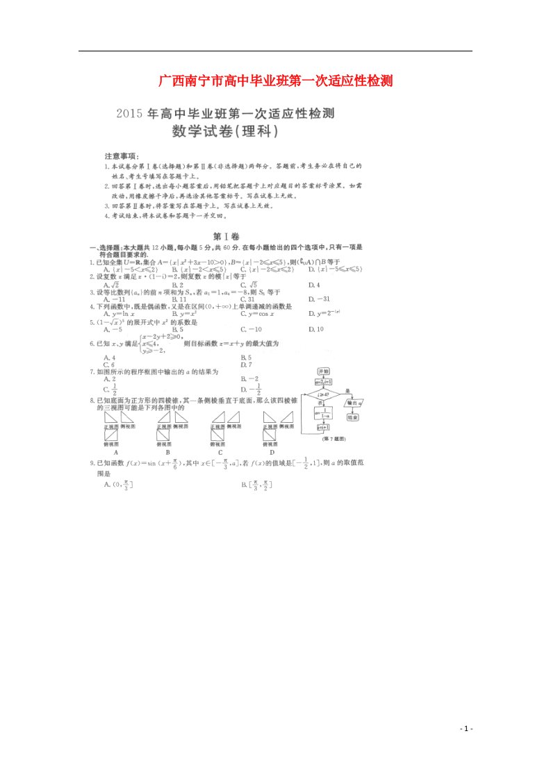 广西南宁市高三数学毕业班第一次适应性检测试题