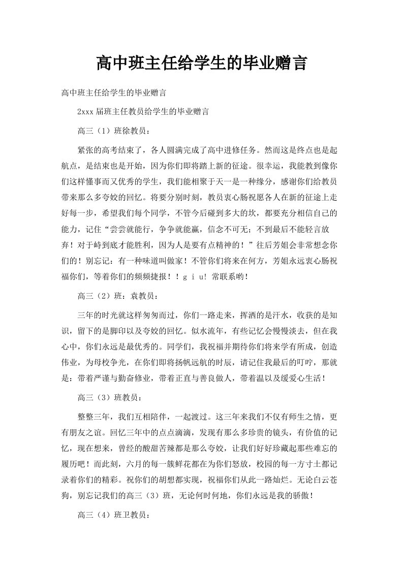 高中班主任给学生的毕业赠言