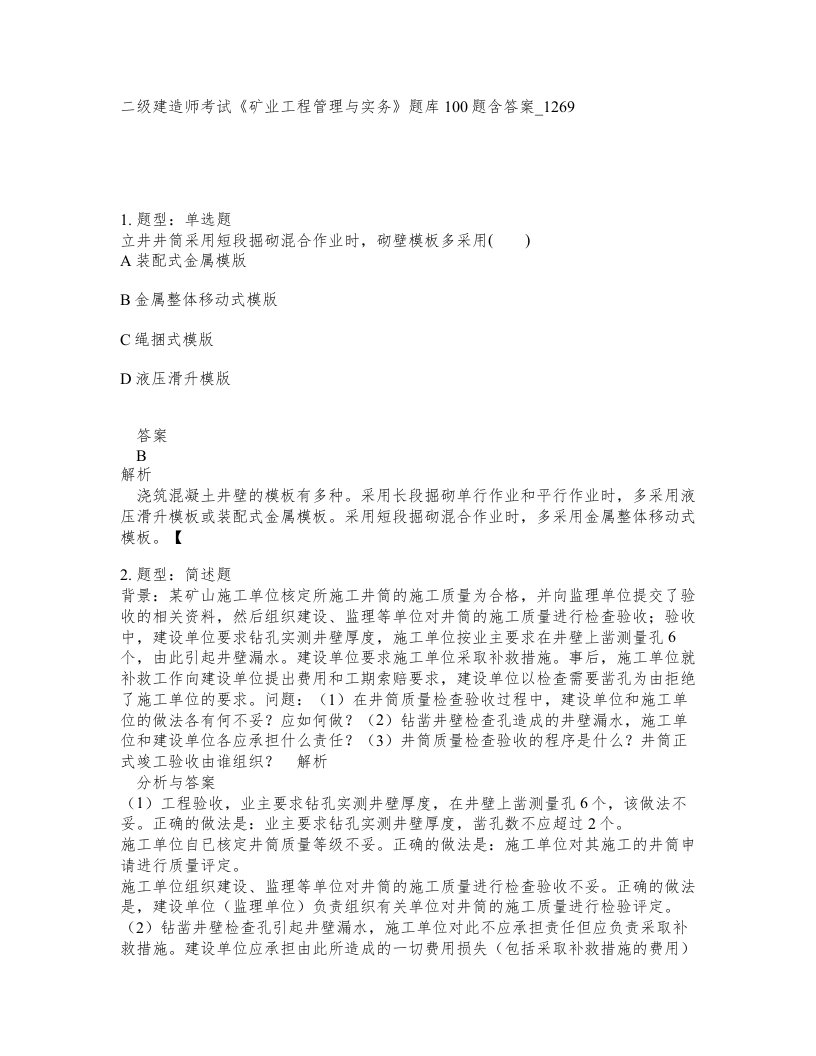 二级建造师考试矿业工程管理与实务题库100题含答案卷1269