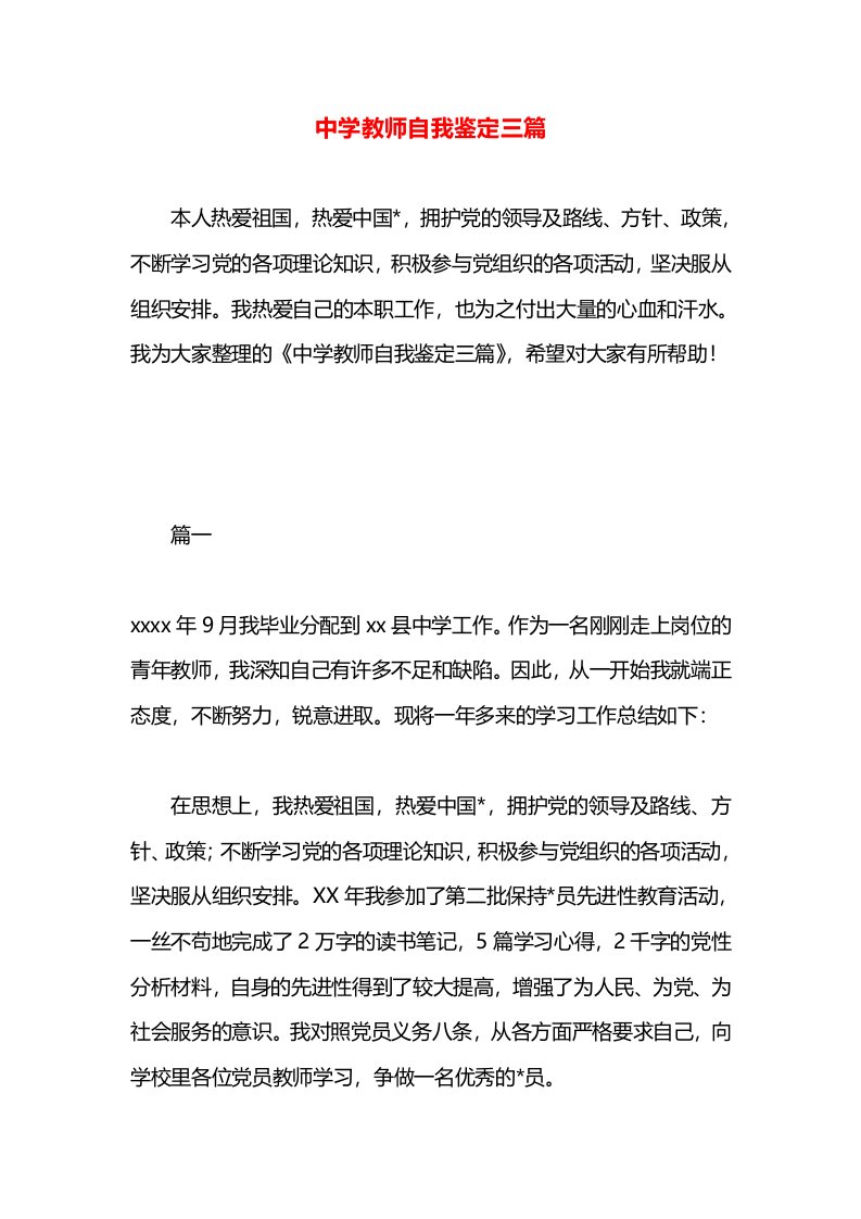 中学教师自我鉴定三篇