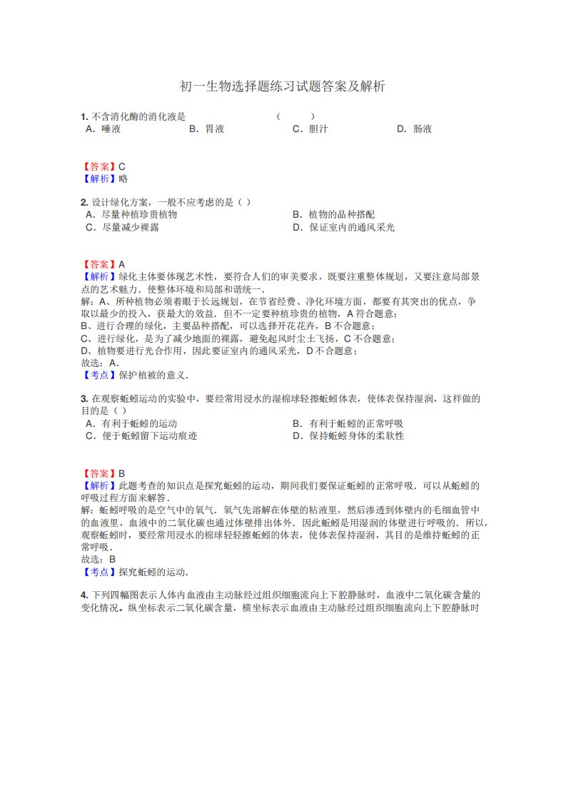 初一生物选择题练习试题集