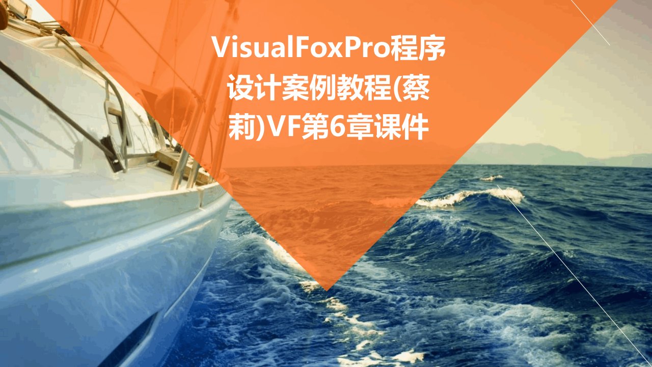 visualfoxpro程序设计案例教程vf按章第6章课件