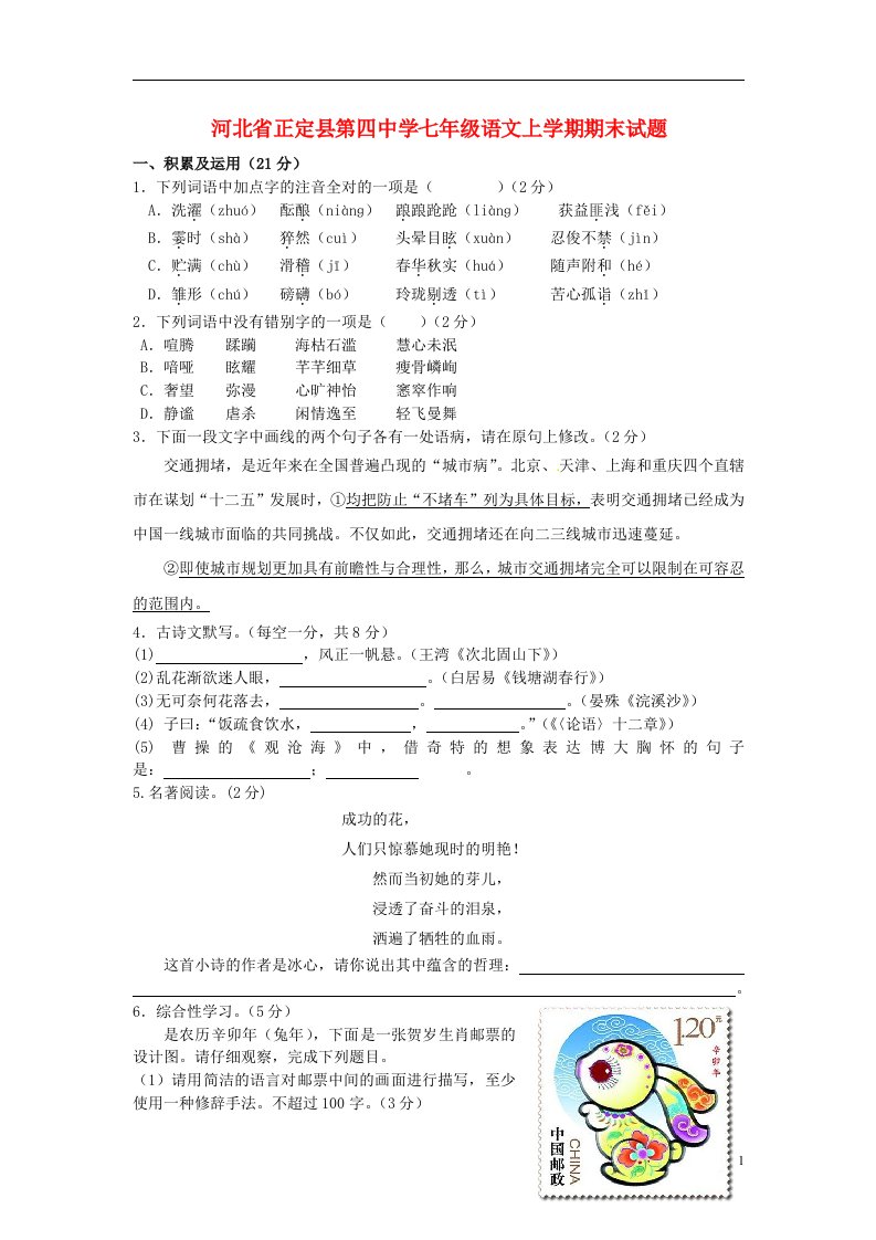 河北省正定县第四中学七级语文上学期期末试题（无答案）