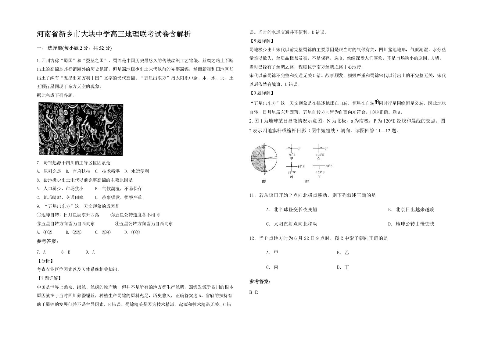 河南省新乡市大块中学高三地理联考试卷含解析