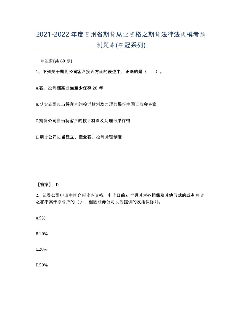 2021-2022年度贵州省期货从业资格之期货法律法规模考预测题库夺冠系列