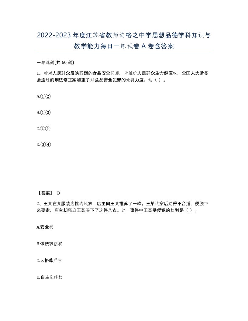 2022-2023年度江苏省教师资格之中学思想品德学科知识与教学能力每日一练试卷A卷含答案