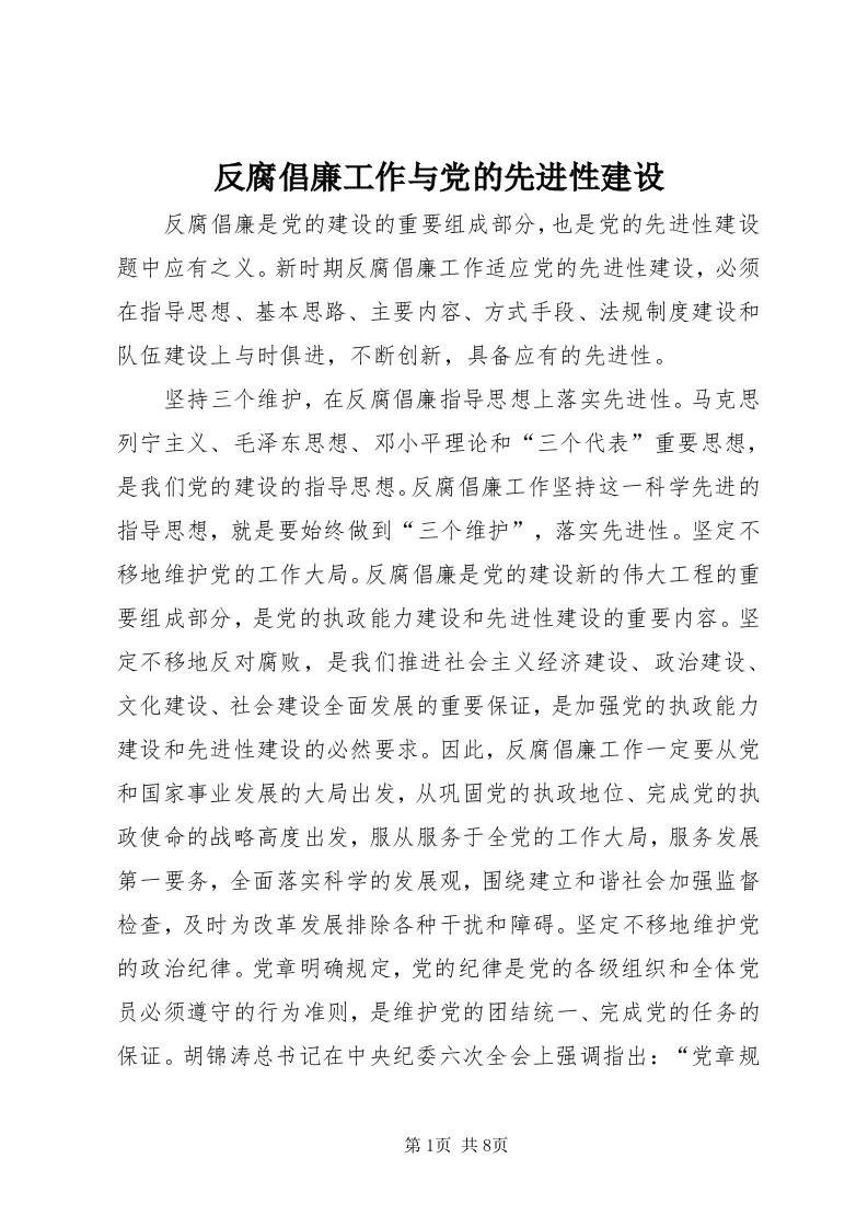 反腐倡廉工作与党的先进性建设