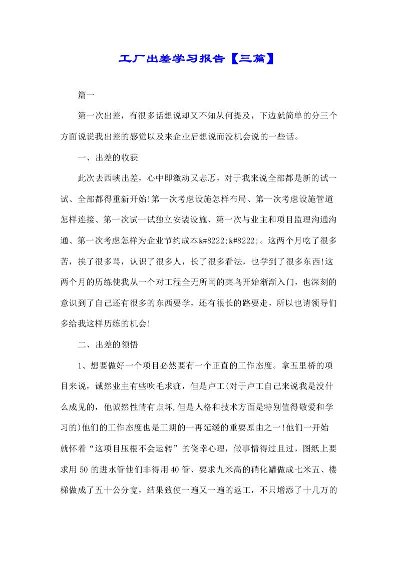 工厂出差学习报告【三篇】