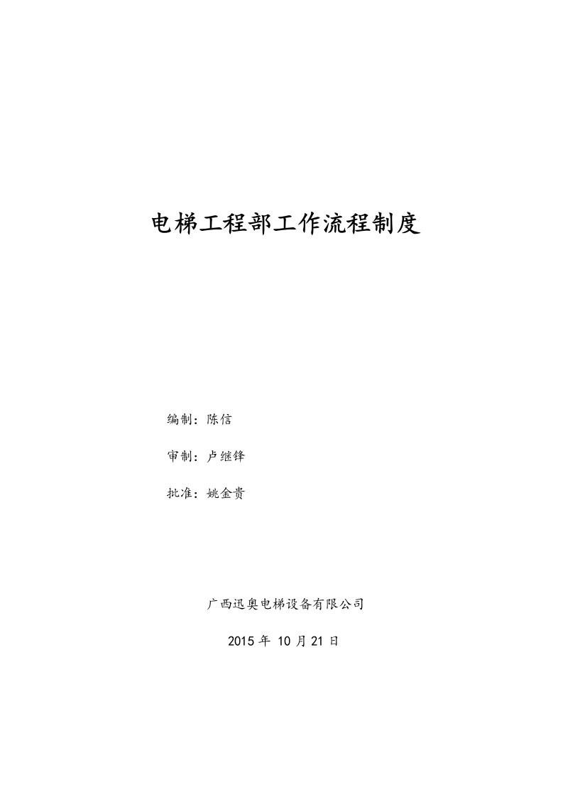 电梯工程、维保部工作流程制度