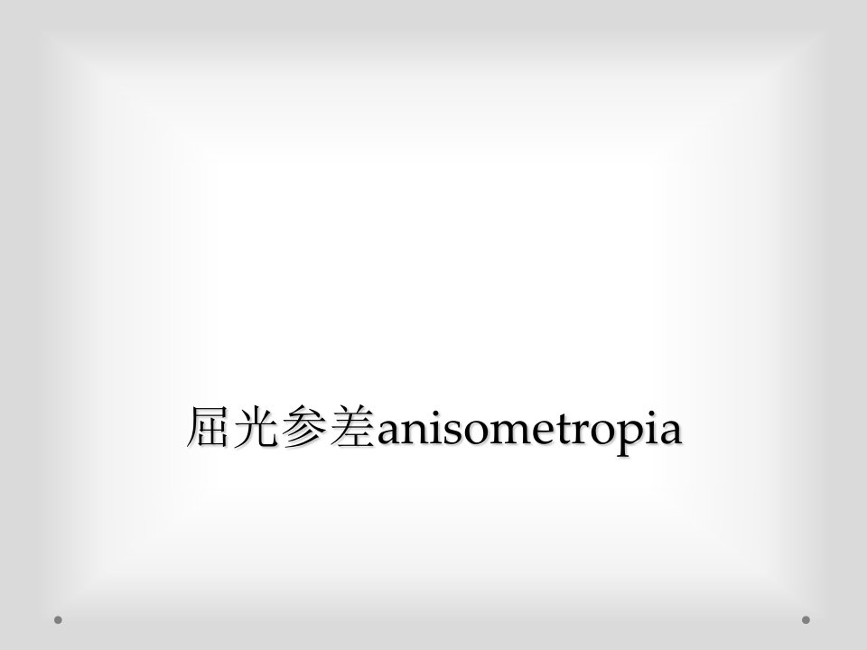 屈光参差anisometropia