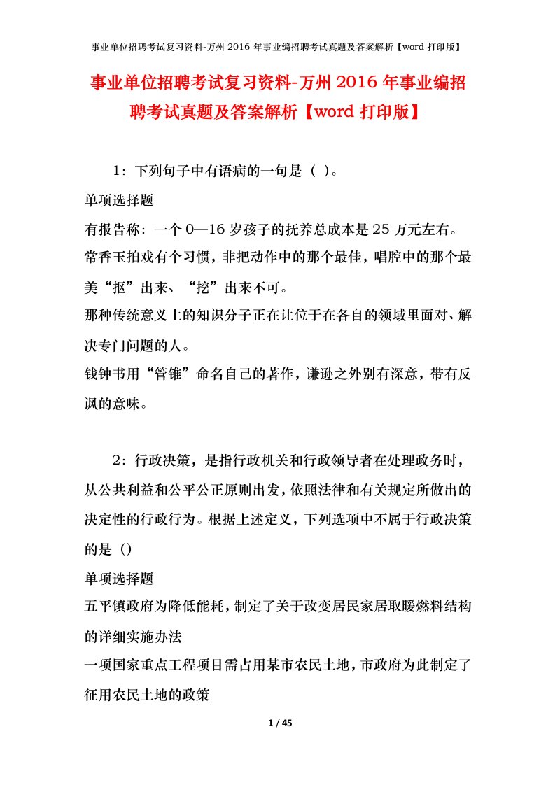 事业单位招聘考试复习资料-万州2016年事业编招聘考试真题及答案解析word打印版