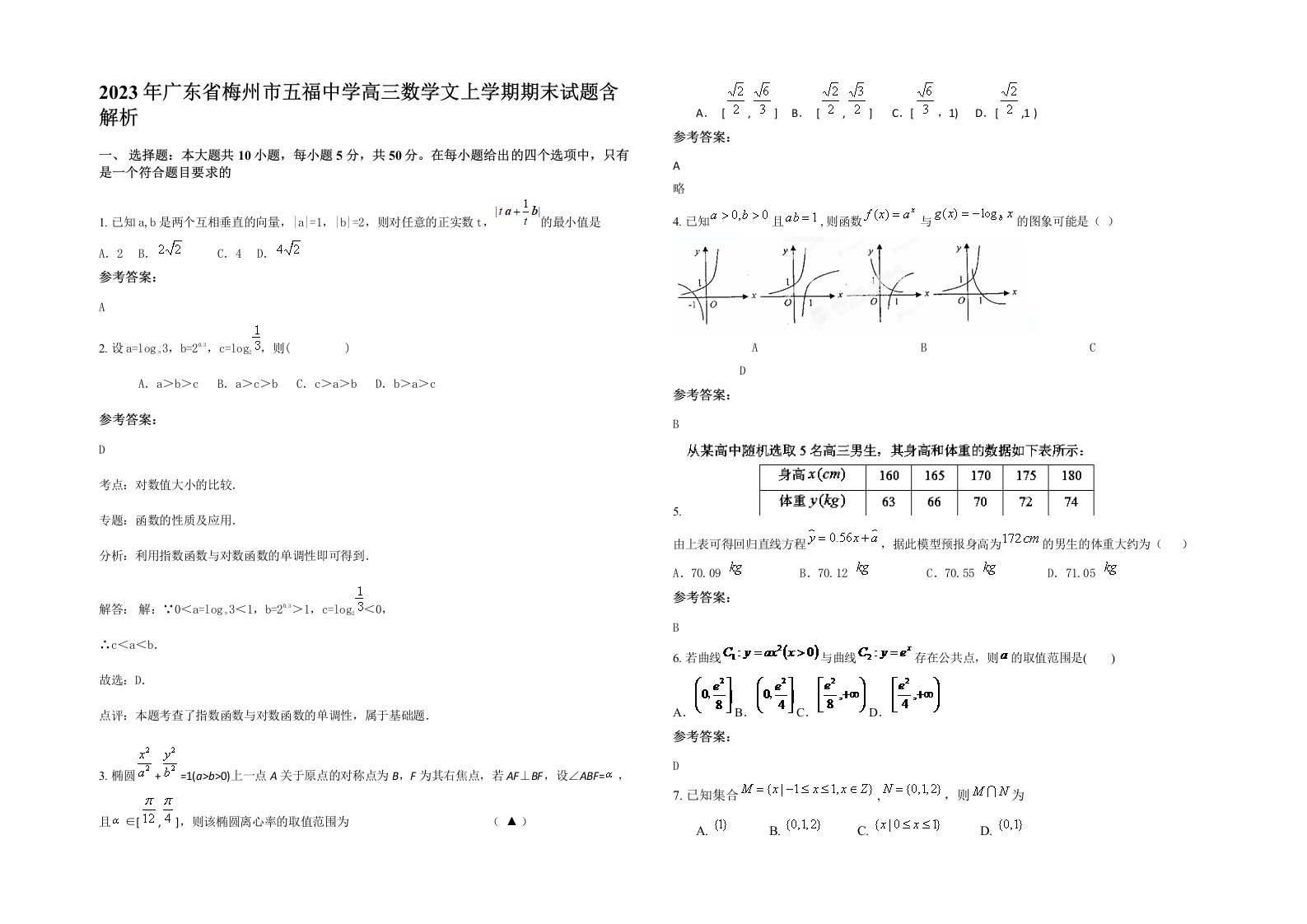 2023年广东省梅州市五福中学高三数学文上学期期末试题含解析