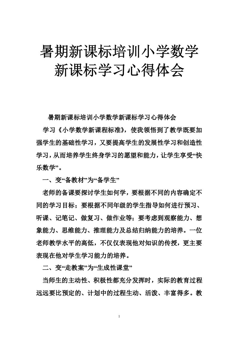 暑期新课标培训小学数学新课标学习心得体会