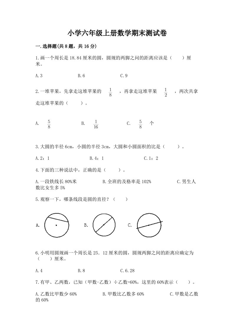 小学六年级上册数学期末测试卷（历年真题）word版