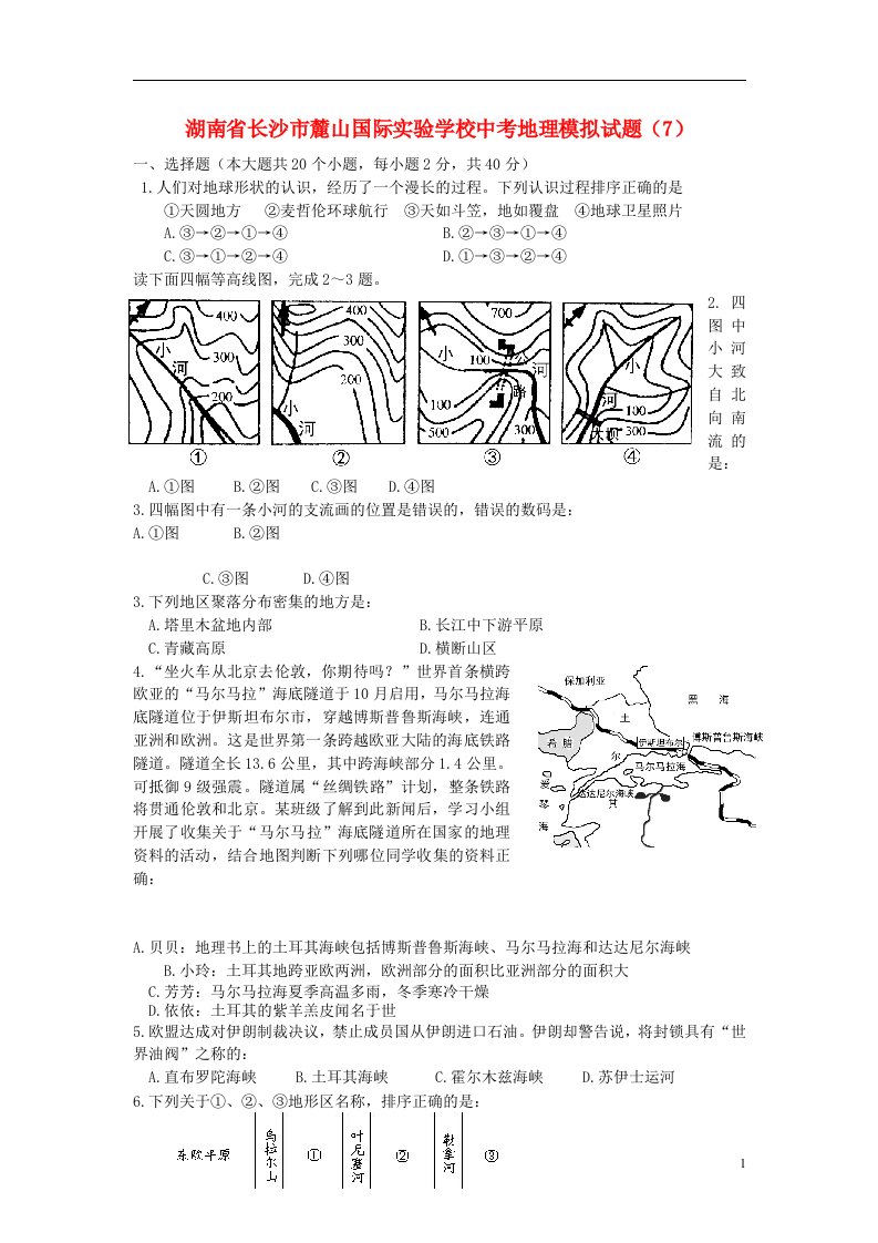 湖南省长沙市麓山国际实验学校中考地理模拟试题（7）