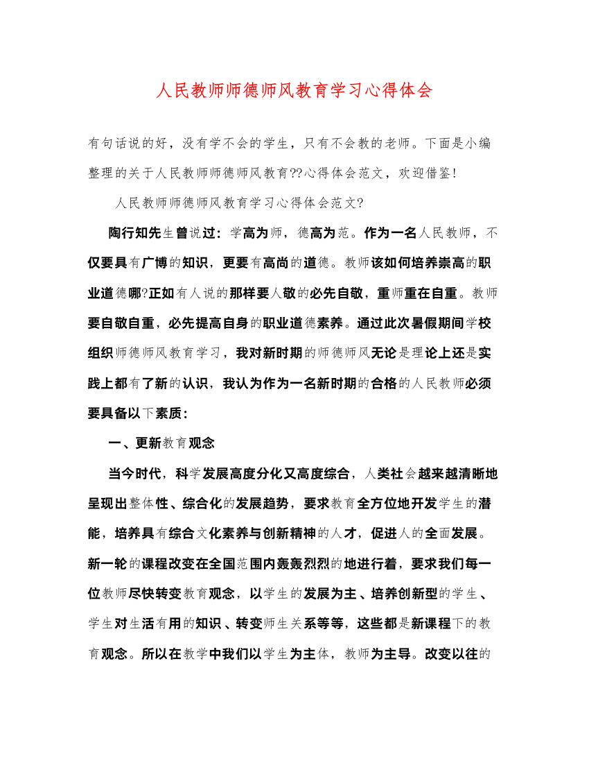 精编人民教师师德师风教育学习心得体会