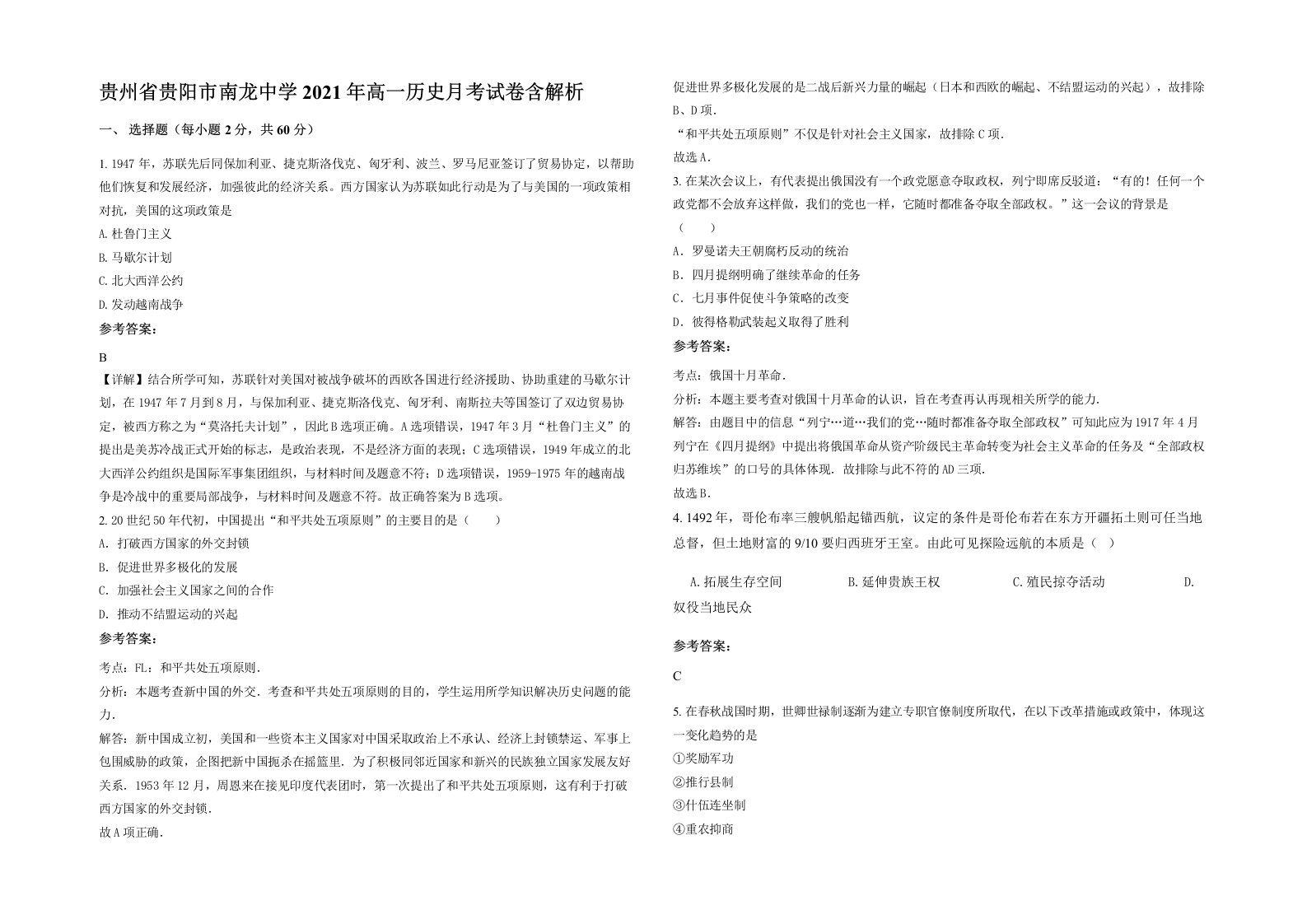 贵州省贵阳市南龙中学2021年高一历史月考试卷含解析