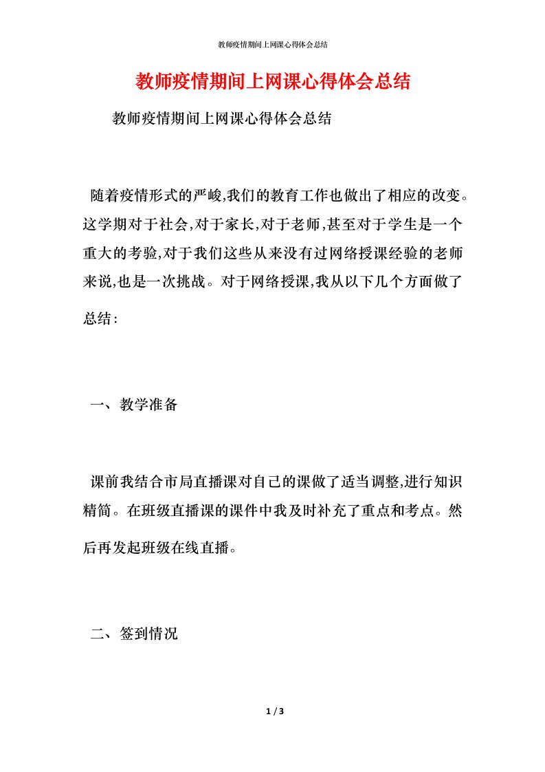 教师疫情期间上网课心得体会总结