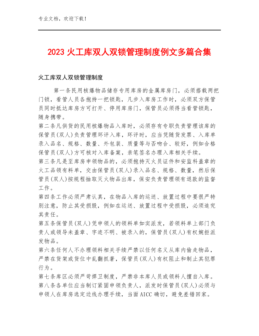 2023火工库双人双锁管理制度例文多篇合集