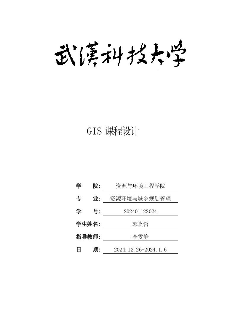 GIS课程设计报告