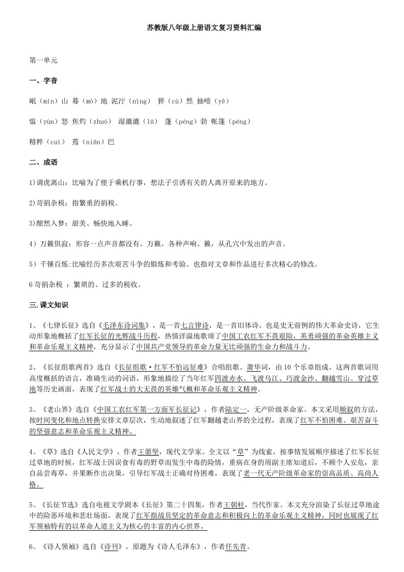 苏教版八年级上册语文复习资料汇编