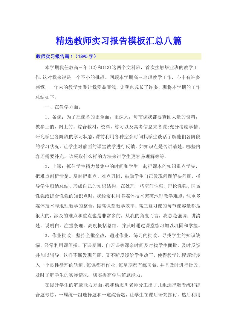 精选教师实习报告模板汇总八篇