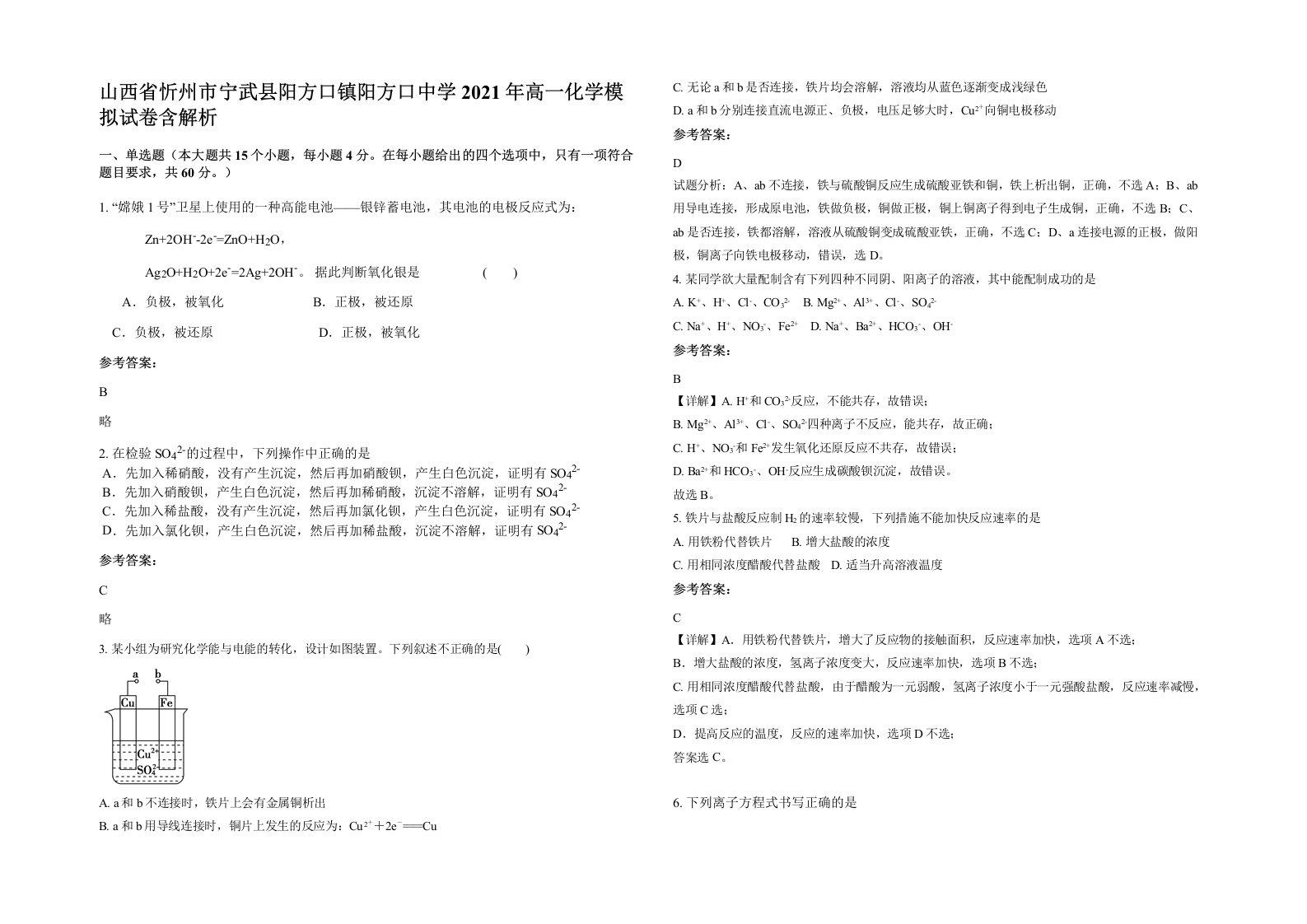 山西省忻州市宁武县阳方口镇阳方口中学2021年高一化学模拟试卷含解析