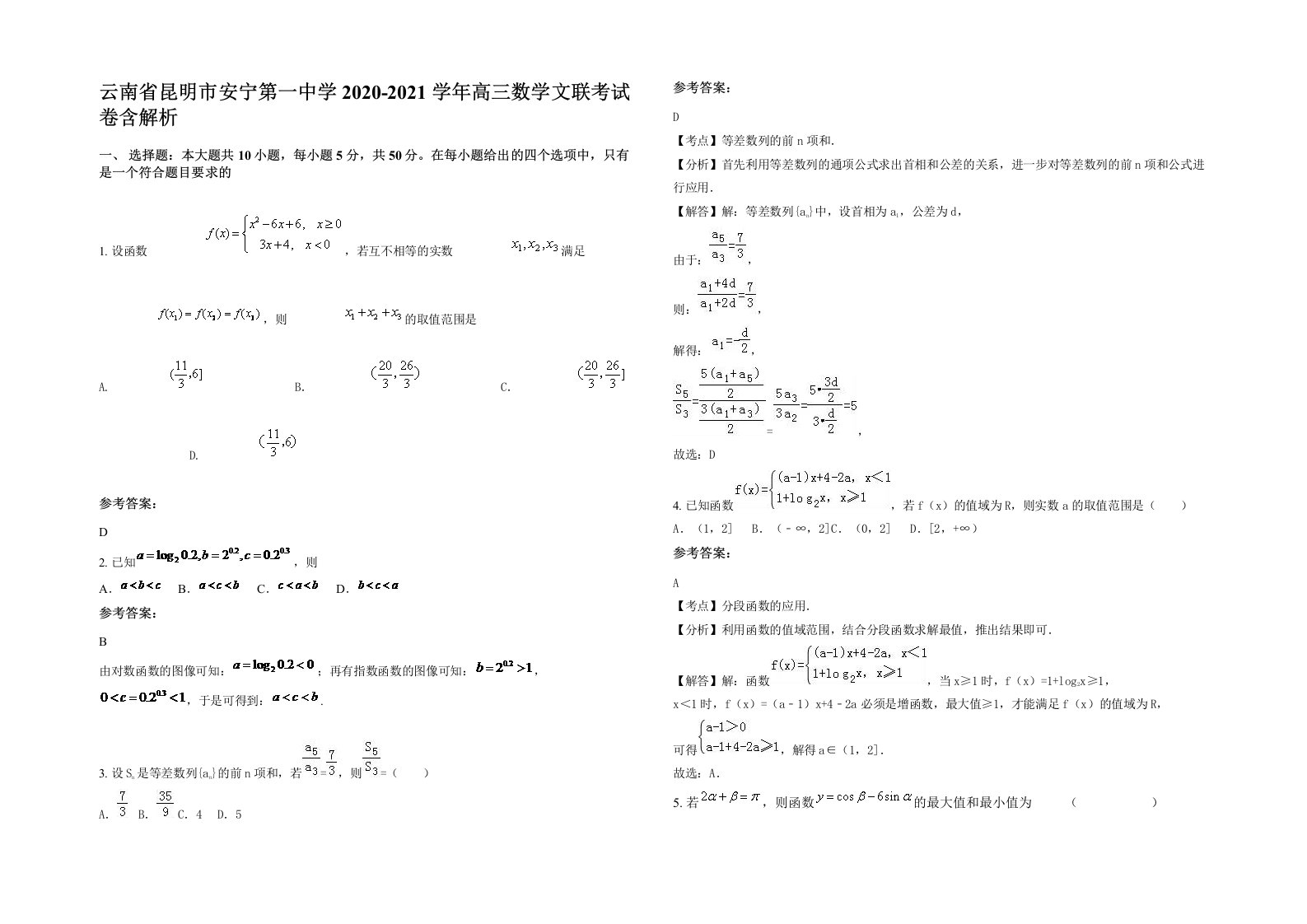 云南省昆明市安宁第一中学2020-2021学年高三数学文联考试卷含解析