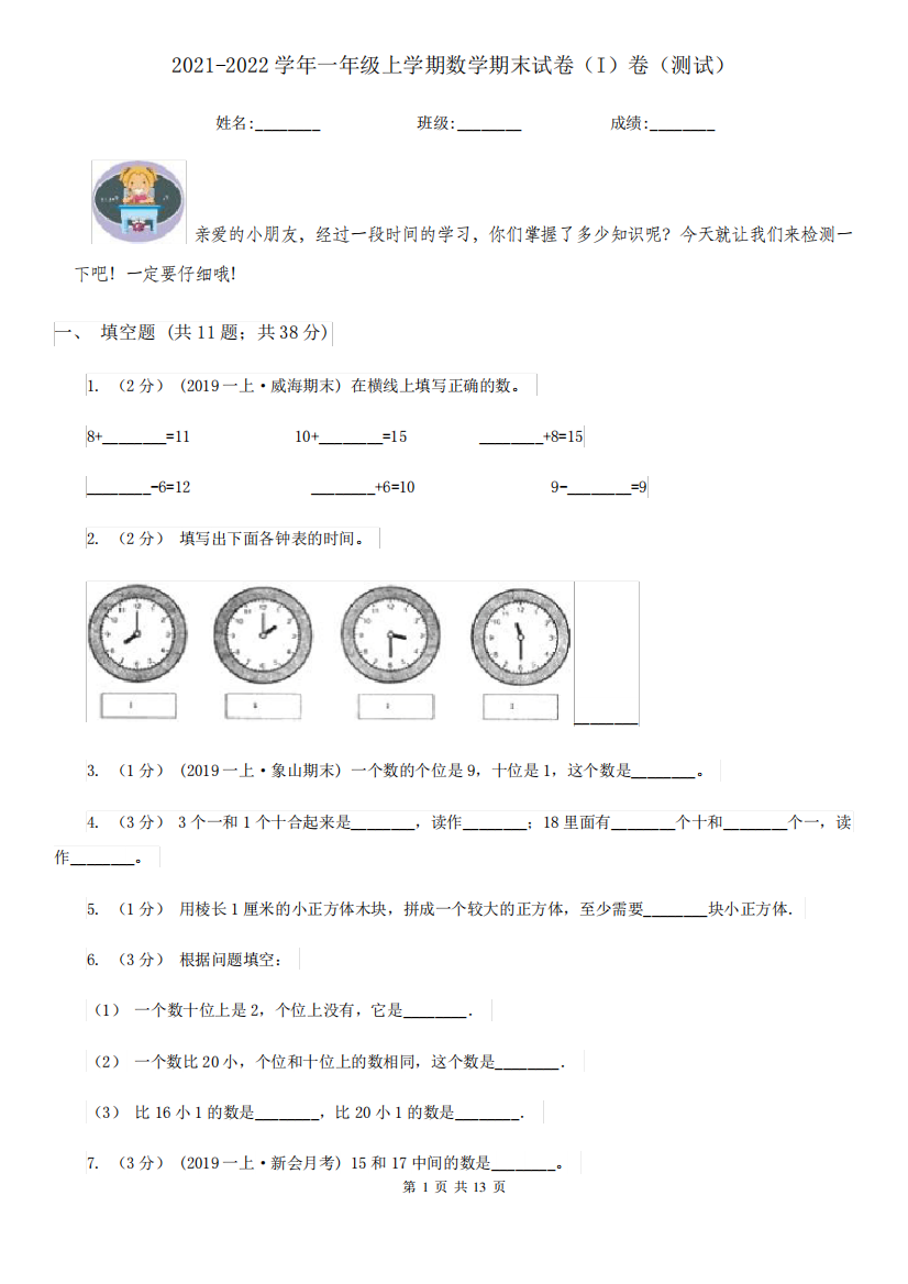 2021-2022学年一年级上学期数学期末试卷(I)卷(测试)