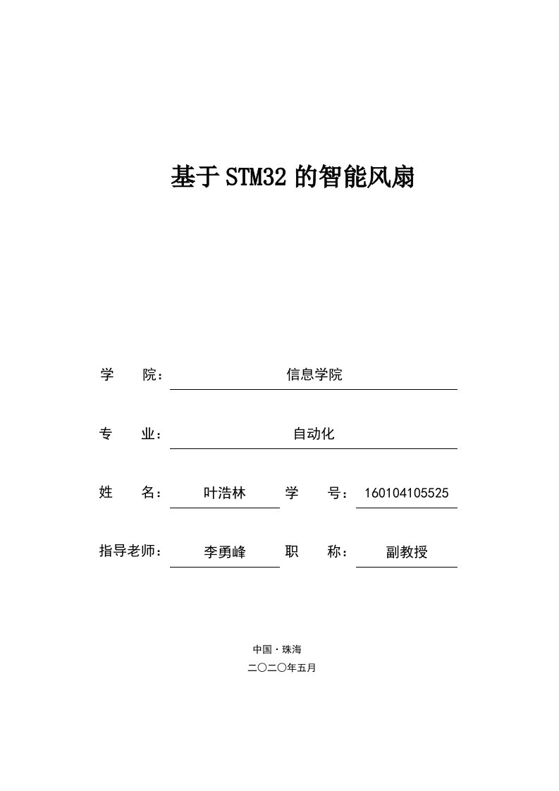 基于STM32的智能风扇