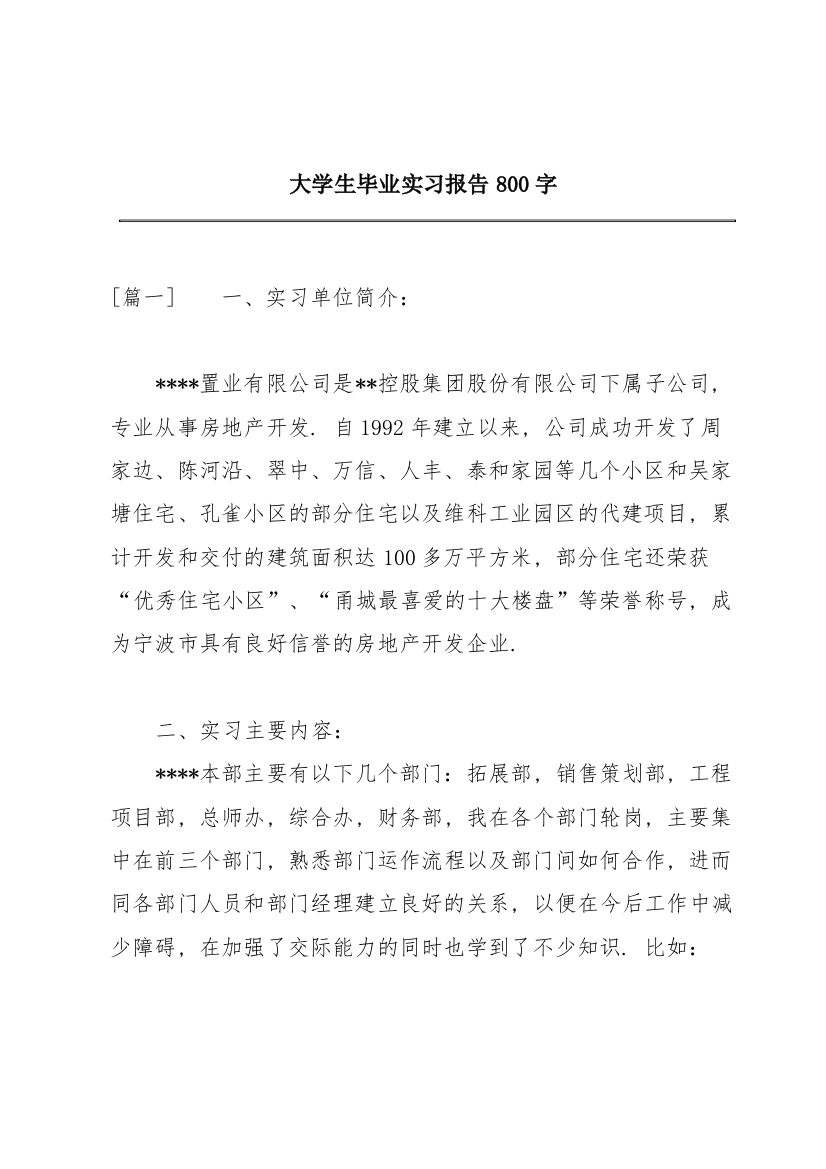 大学生毕业实习报告800字