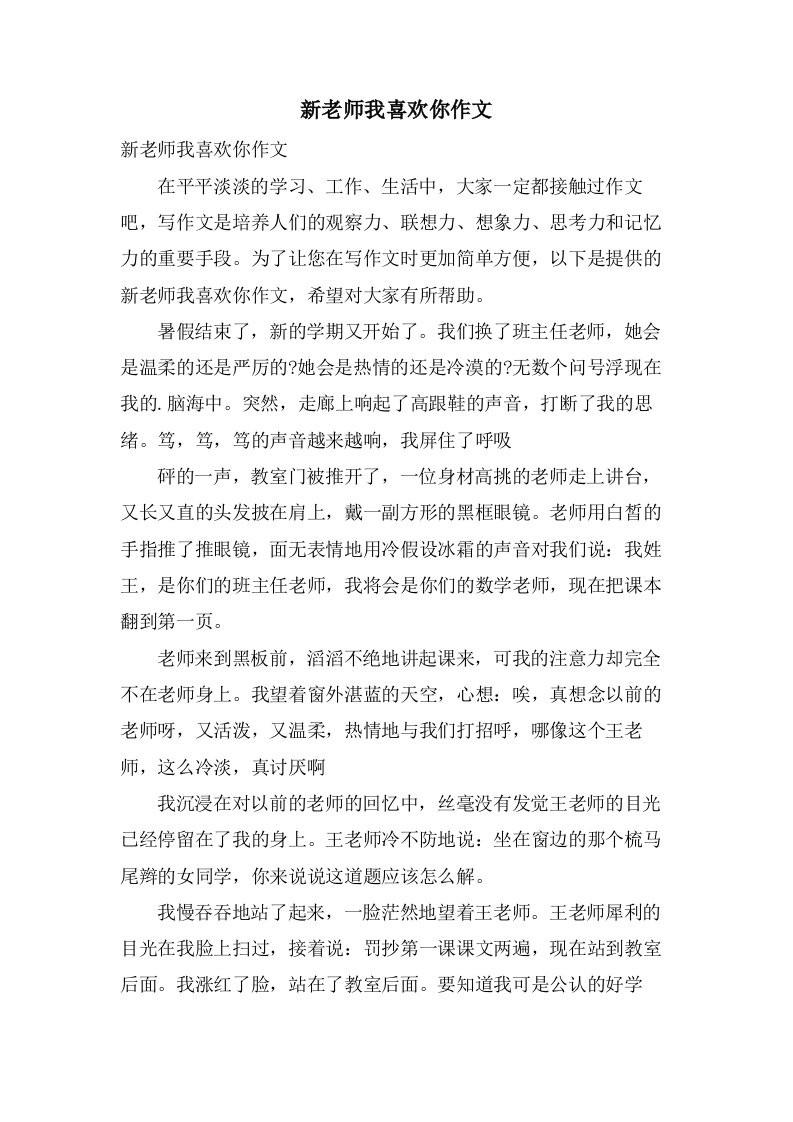 新老师我喜欢你作文