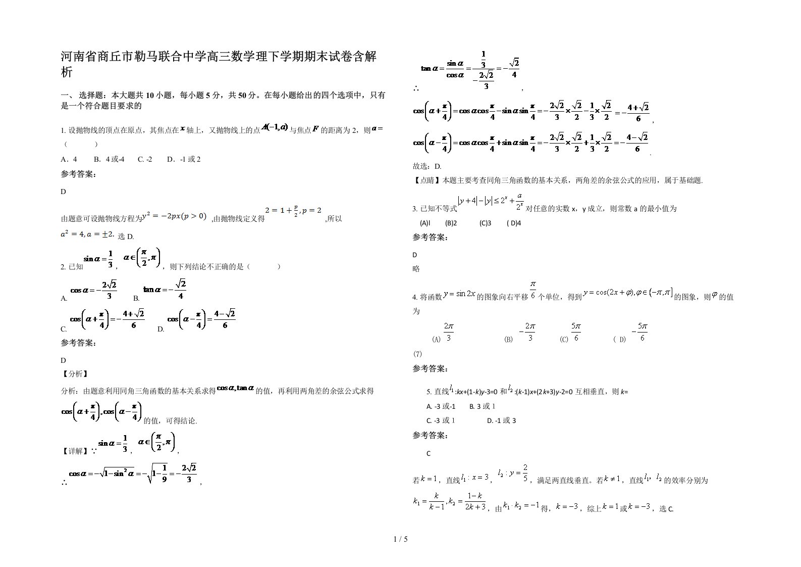 河南省商丘市勒马联合中学高三数学理下学期期末试卷含解析