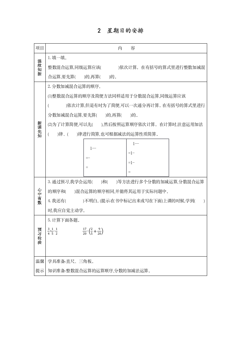 北师大版五年级数学下册《星期日的安排》教案