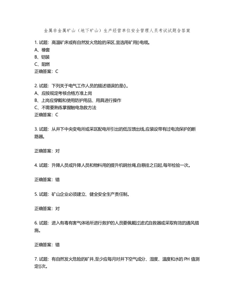 金属非金属矿山（地下矿山）生产经营单位安全管理人员考试试题第395期（含答案）