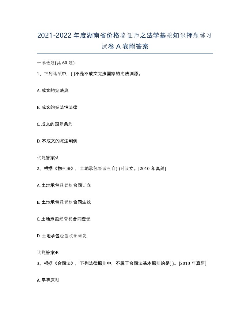 2021-2022年度湖南省价格鉴证师之法学基础知识押题练习试卷A卷附答案