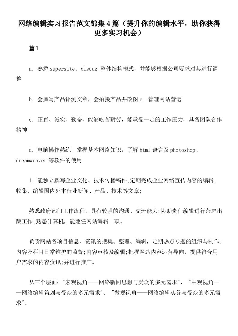 网络编辑实习报告范文锦集4篇（提升你的编辑水平，助你获得更多实习机会）