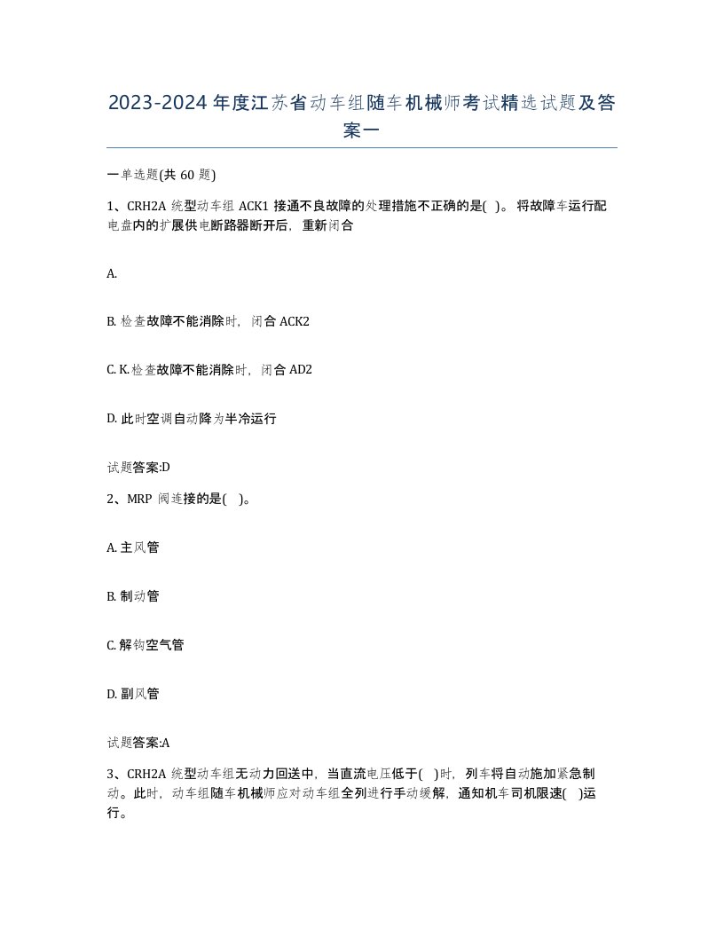 20232024年度江苏省动车组随车机械师考试试题及答案一