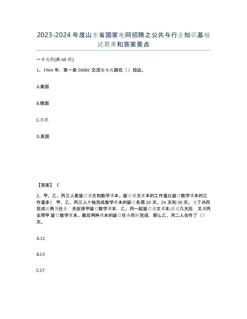 2023-2024年度山东省国家电网招聘之公共与行业知识基础试题库和答案要点