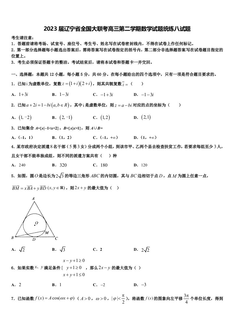 2023届辽宁省全国大联考高三第二学期数学试题统练八试题