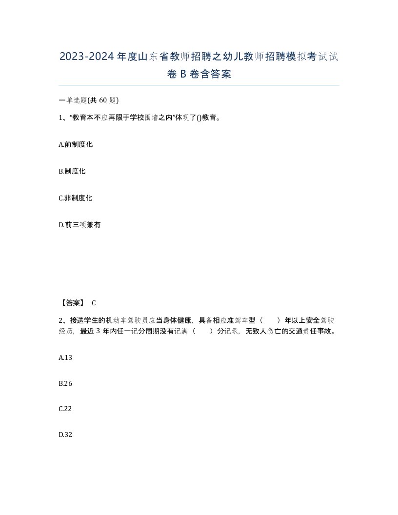 2023-2024年度山东省教师招聘之幼儿教师招聘模拟考试试卷B卷含答案