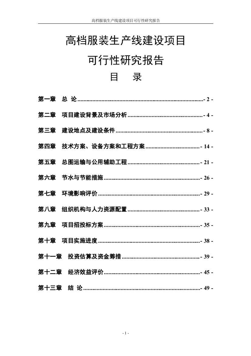 年产200万件高档服装生产线建设项目可行性计划书