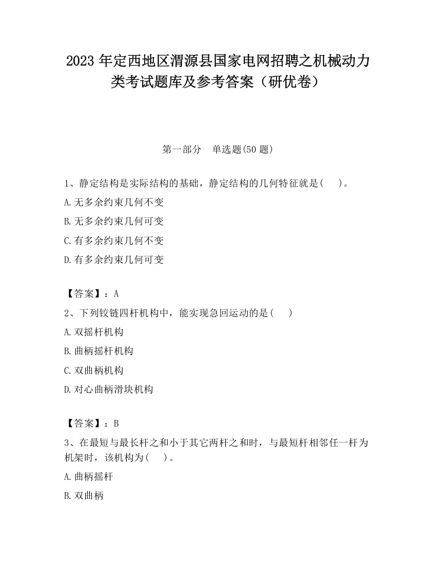 2023年定西地区渭源县国家电网招聘之机械动力类考试题库及参考答案（研优卷）